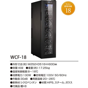 WCF-18 ワインセラーペルチェ冷却方式 1台 フィフティ(FIFTY) 【通販