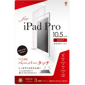 TBF-IPP172FLGPA iPadPro2017 10．5フィルムペーパータッチ 1枚