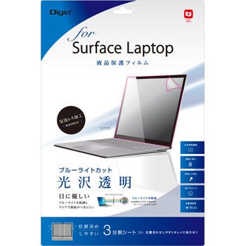 SurfaceLaptop用フィルム ブルーライトカット透明光沢 ナカバヤシ