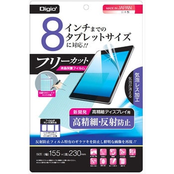 8inchタブレット用フリーカット 高精細反射防止 ナカバヤシ