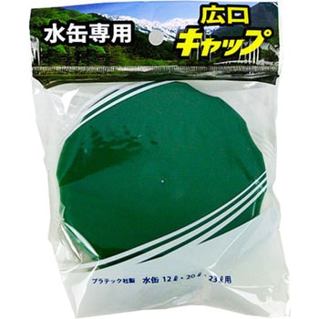 水缶用広口キャップ プラテック
