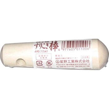 ミニすりこぎ 星野工業