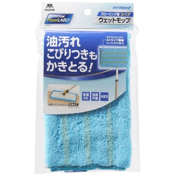 ハイマジックウェットモップ スペア CONDOR(山崎産業)