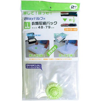 衣類圧縮袋 旅行 2way バルブ式 1パック 2枚 日本クリンテック 通販サイトmonotaro