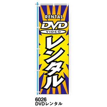 のぼり旗 DVD・ブルーレイ ザップ