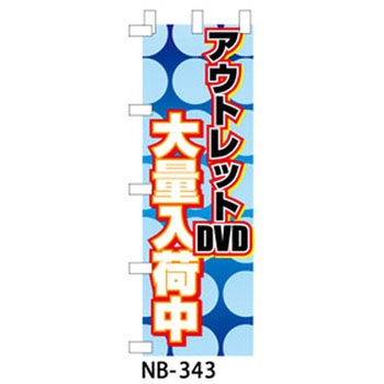 9511-NB-343 ̂ڂ DVDEu[C Ubv 29197824
