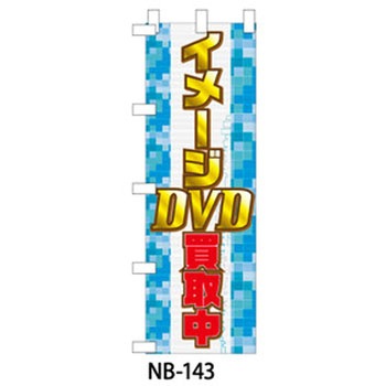 9511-NB-143 ̂ڂ DVDEu[C Ubv 29197955