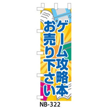 【非売品】SMAP★のぼり旗 のぼり旗 本日完売しました : のぼり旗 グッズプロ - 通販