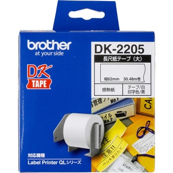 DK-2205 長尺紙テープ(大) DK-2205 【10個セット】 1セット(10個