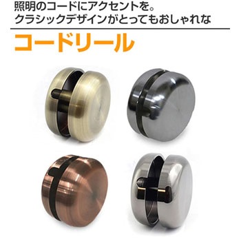 ペンダントライト用コードリール アクティ Acty 1個 通販モノタロウ