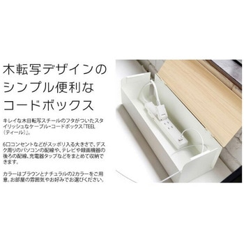 ケーブルボックス TEER(ティール) ミヤタケ(宮武製作所)