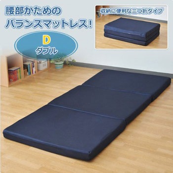 ハニカムメッシュ 3つ折り バランスマットレス 腰部固め アキレス