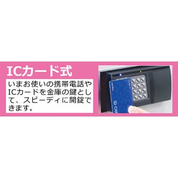 ICカード式 おしゃれ耐火金庫 日本アイ・エス・ケイ 【通販モノタロウ】