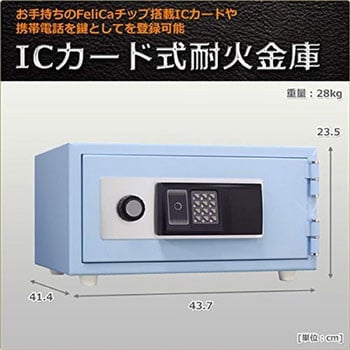 ICカード式 おしゃれ耐火金庫 日本アイ・エス・ケイ 【通販モノタロウ】