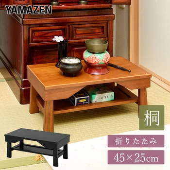 天然木 折りたたみ供物台 YAMAZEN(山善)