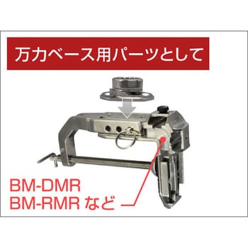 ステンレスソケットベース BMO JAPAN(ビーエムオージャパン)