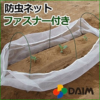 ファスナー付防虫ネット Daim ポリエチレン ポリエステル 1個 通販モノタロウ