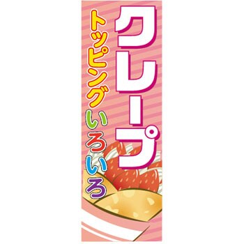 9511 5505 のぼり旗 アイス お菓子 1枚 ザップ 通販サイトmonotaro