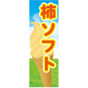 9511 56 のぼり旗 アイス お菓子 1枚 ザップ 通販サイトmonotaro