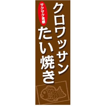 のぼり旗 アイス お菓子 ザップ 食料品 【通販モノタロウ】