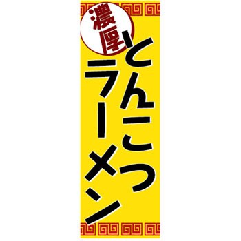 9511-6165 のぼり旗 ラーメン 1枚 ザップ 【通販サイトMonotaRO】