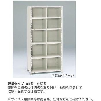 軽量棚ERR仕切型H2100＜配送時組立サービス付＞ イトーキ