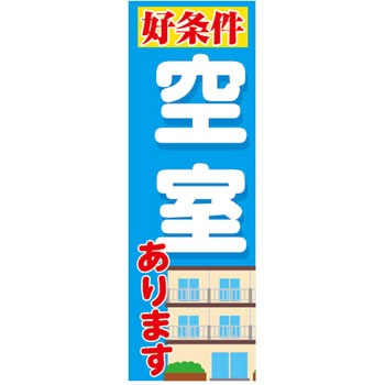 9511-7349 のぼり旗 不動産 P・O・Pプロダクツ 29264254