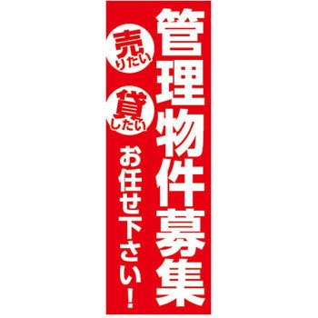 9511-7547 のぼり旗 不動産 P・O・Pプロダクツ 29264349