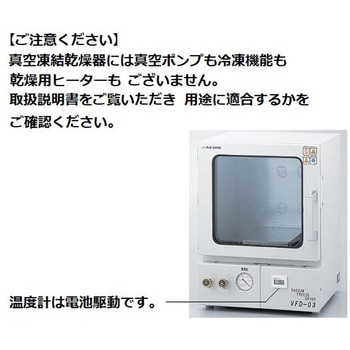 【レンタル】真空凍結乾燥器 VFD-03 アズワン