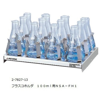 【レンタル】ネオシェーカー ホルダ100ml用 NSA-FH1 アズワン