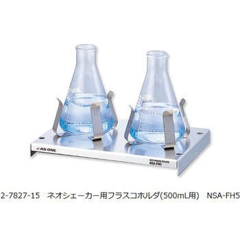 【レンタル】ネオシェーカー ホルダ500ml用 NSA-FH5 アズワン