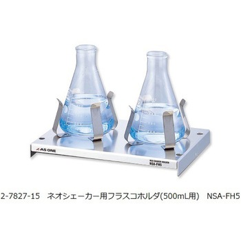 【レンタル】ネオシェーカー ホルダ500ml用 NSA-FH5 アズワン