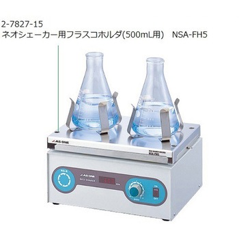 【レンタル】ネオシェーカー ホルダ500ml用 NSA-FH5 アズワン