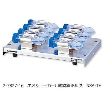 レンタル 】ネオシェーカー 遠沈管ホルダ NSA-TH アズワン 理化学機器