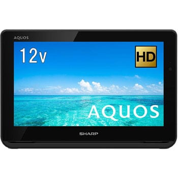 AQUOS ポータブルテレビ ハイビジョン 12V型