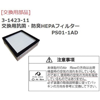 【レンタル】ピュアスペース・01 SUS製 抗菌・防臭HEPAフィルター仕様 PS01S-AD アズワン