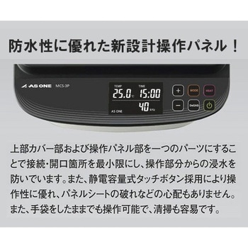 【レンタル】超音波洗浄器 単周波・樹脂筐体タイプ 間接洗浄対応 MCS-3P アズワン