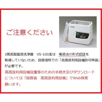 【レンタル】3周波超音波洗浄器 290×208×245mm 本体 VS-100 アズワン