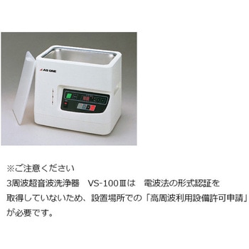 【レンタル】3周波超音波洗浄器 290×208×245mm 本体 VS-100 アズワン