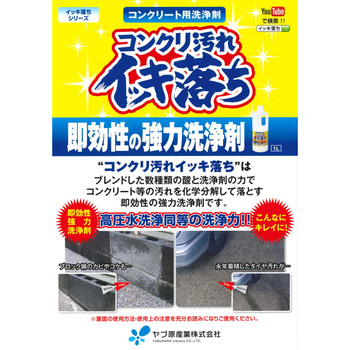 コンクリート用洗浄剤 コンクリ汚れイッキ落ち ヤブ原産業
