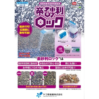 簡易的散布型砂利固定材 楽砂利ロック ヤブ原産業