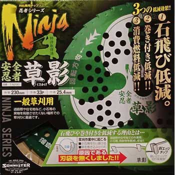 草刈チップソー 安全忍者 草影 関西洋鋸
