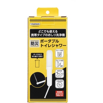 ポータブルトイレシャワー ヤザワコーポレーション