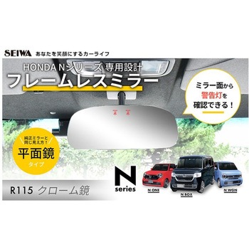Nシリーズ専用フレームレスミラー SEIWA(セイワ)