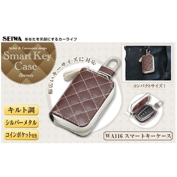キルト スマートキーケース  仕様：キルト調/ブラウン SEIWA(セイワ)