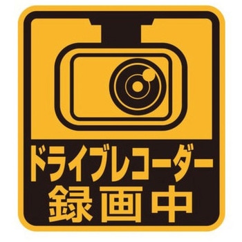 セーフティーサイン ドライブレコーダー録画中 - SEIWA(セイワ)