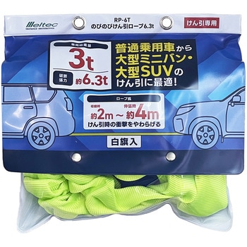 のびのびけん引ロープ Meltec(大自工業)