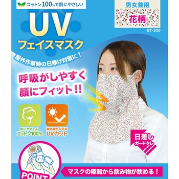 UVフェイスマスク 勝星産業