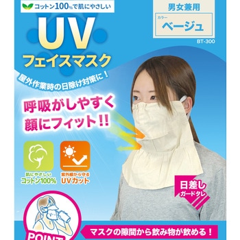 UVフェイスマスク 勝星産業