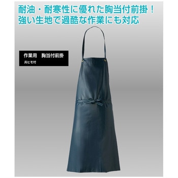 作業用胸当付前掛 ロゴス